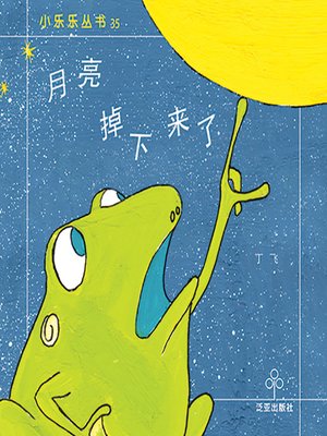 月亮掉下来了 - ebook